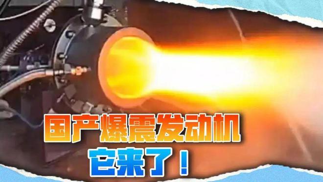 中國軍備核心技術(shù)爆發(fā)脈沖爆震發(fā)動機來了七代機已在路上(圖1)