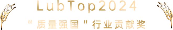 【LubTop2024總評榜海選入圍品牌路演秀】昆侖潤滑“品牌競選宣言”(圖4)