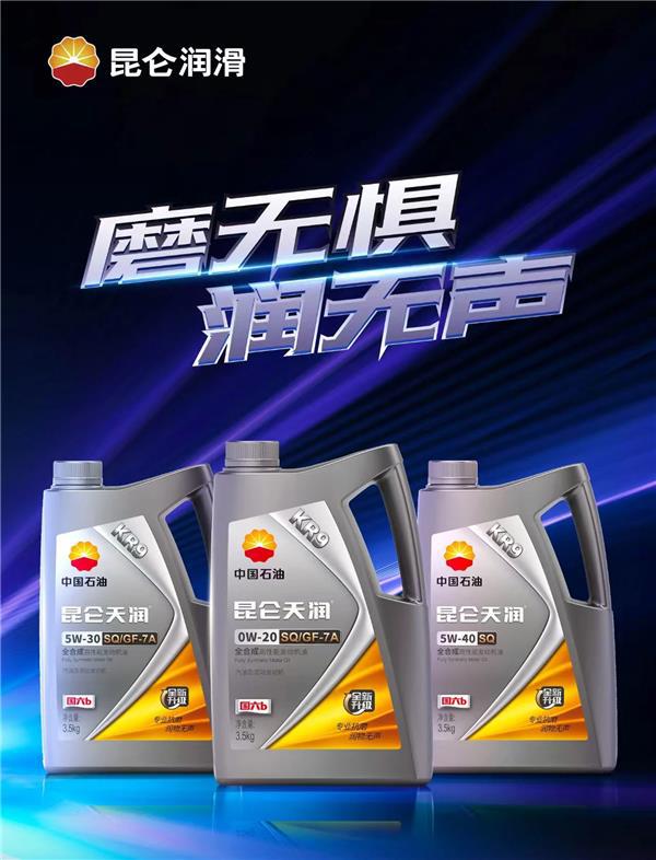 昆侖潤滑油新品上市：以 “科技煥芯 綠色動(dòng)能”守護(hù)中國前行的動(dòng)力(圖2)