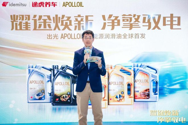 全球首發(fā)！途虎養(yǎng)車攜手出光APOLLOIL發(fā)布新能源潤滑油產(chǎn)品(圖3)