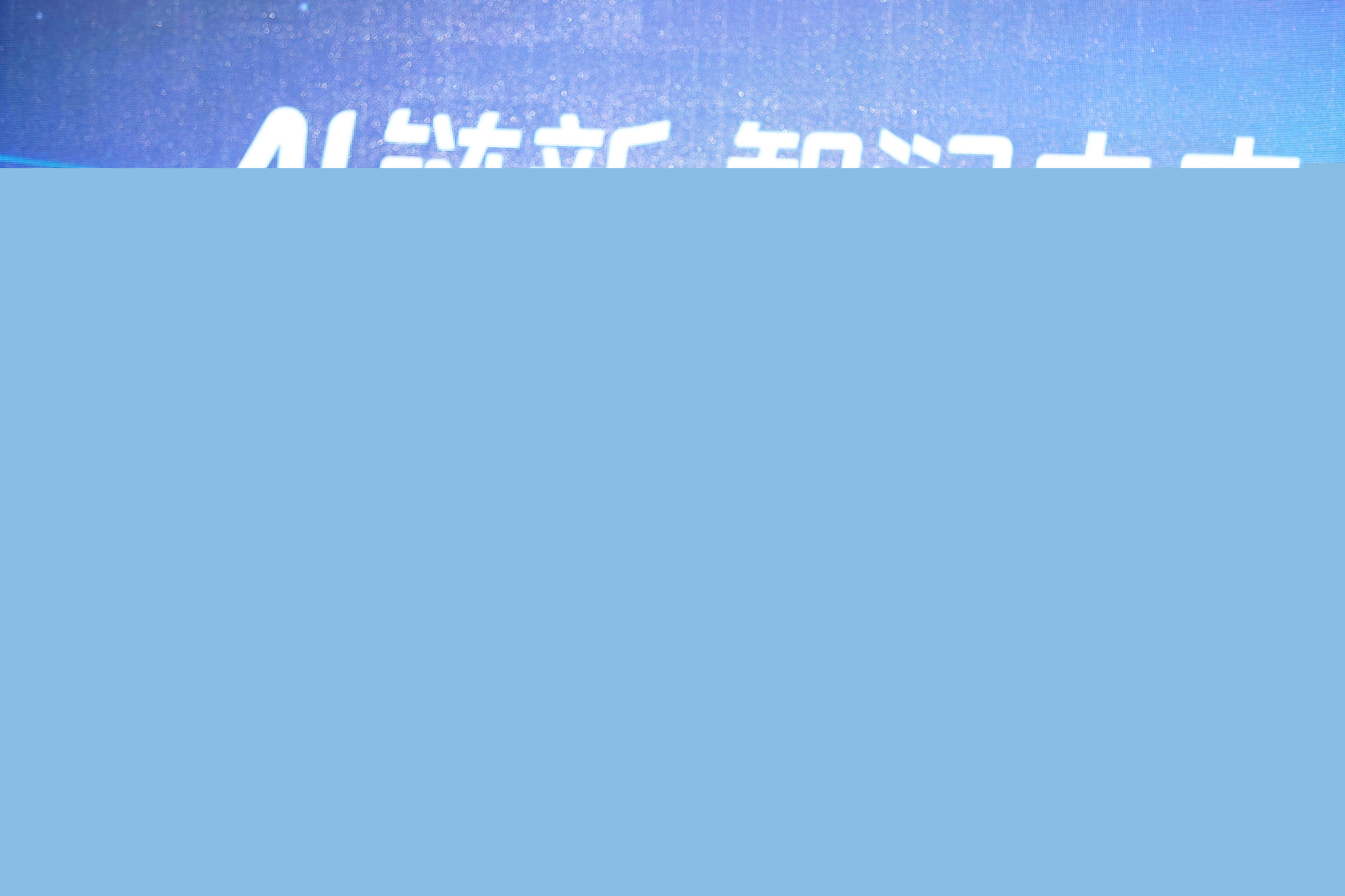 AI鏈新智潤(rùn)未來(lái)—中國(guó)石化長(zhǎng)城潤(rùn)滑油成功舉辦2025中期杰出合作伙伴大會(huì)(圖3)